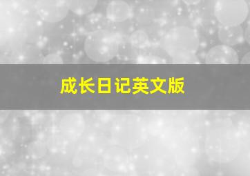 成长日记英文版