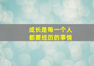 成长是每一个人都要经历的事情