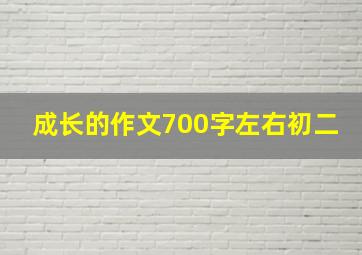 成长的作文700字左右初二