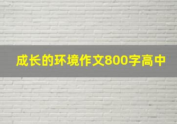 成长的环境作文800字高中