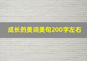 成长的美词美句200字左右