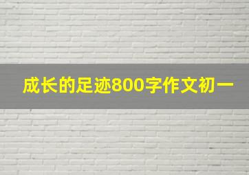 成长的足迹800字作文初一