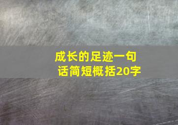 成长的足迹一句话简短概括20字