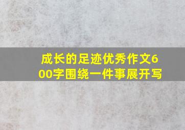 成长的足迹优秀作文600字围绕一件事展开写