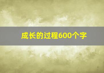 成长的过程600个字