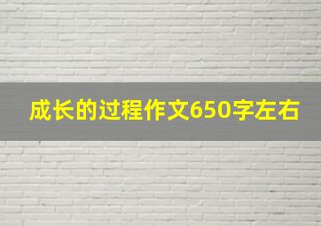 成长的过程作文650字左右