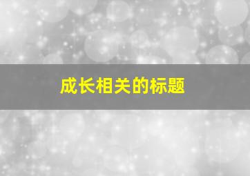 成长相关的标题