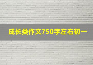 成长类作文750字左右初一