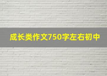 成长类作文750字左右初中