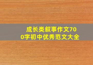 成长类叙事作文700字初中优秀范文大全