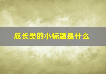 成长类的小标题是什么