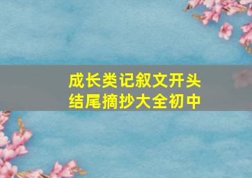 成长类记叙文开头结尾摘抄大全初中