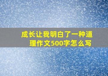 成长让我明白了一种道理作文500字怎么写