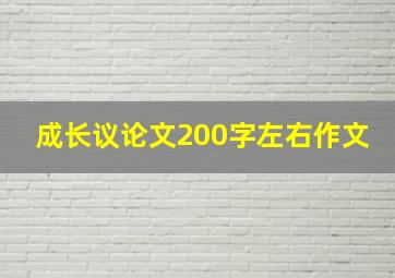 成长议论文200字左右作文