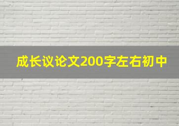 成长议论文200字左右初中