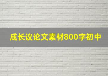 成长议论文素材800字初中