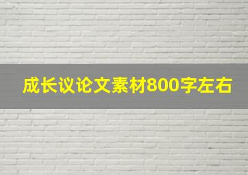 成长议论文素材800字左右