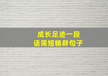 成长足迹一段话简短精辟句子