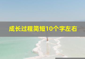 成长过程简短10个字左右