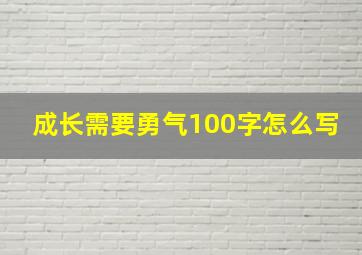 成长需要勇气100字怎么写