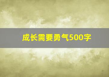 成长需要勇气500字