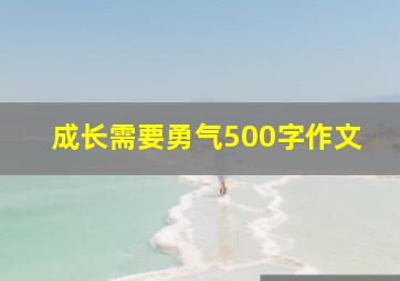 成长需要勇气500字作文