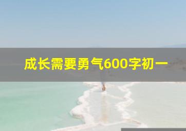 成长需要勇气600字初一