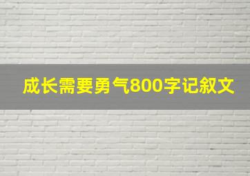 成长需要勇气800字记叙文