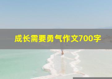 成长需要勇气作文700字