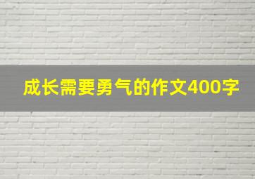 成长需要勇气的作文400字