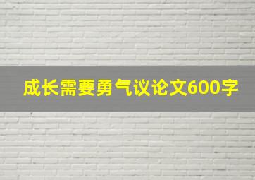 成长需要勇气议论文600字