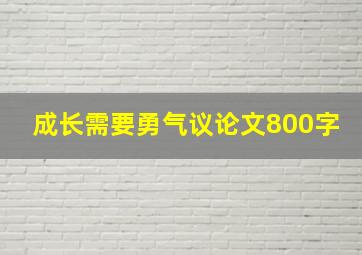 成长需要勇气议论文800字