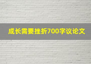 成长需要挫折700字议论文