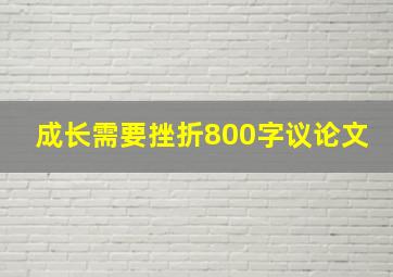 成长需要挫折800字议论文