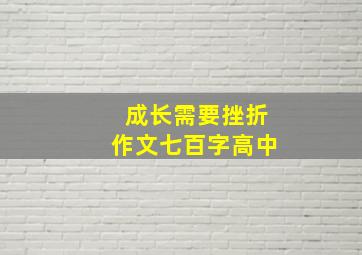 成长需要挫折作文七百字高中