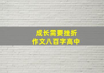 成长需要挫折作文八百字高中