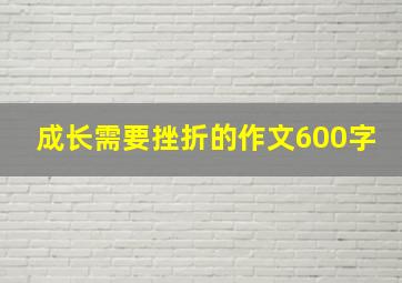 成长需要挫折的作文600字