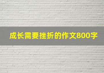 成长需要挫折的作文800字