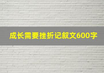 成长需要挫折记叙文600字