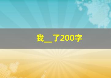 我__了200字