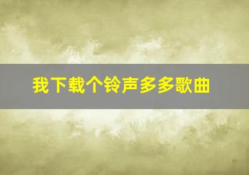 我下载个铃声多多歌曲