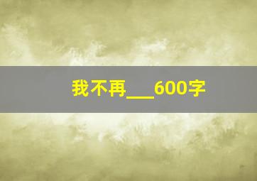 我不再___600字