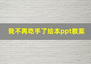 我不再吃手了绘本ppt教案