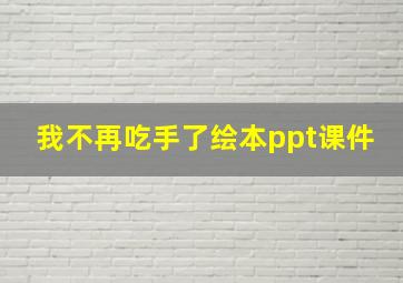 我不再吃手了绘本ppt课件