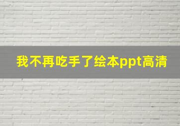 我不再吃手了绘本ppt高清