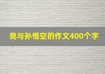 我与孙悟空的作文400个字