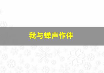 我与蝉声作伴