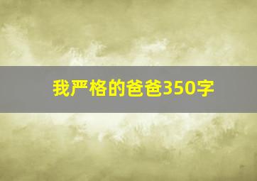 我严格的爸爸350字