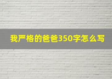 我严格的爸爸350字怎么写