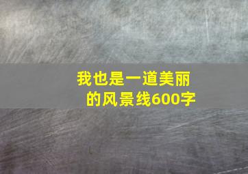 我也是一道美丽的风景线600字